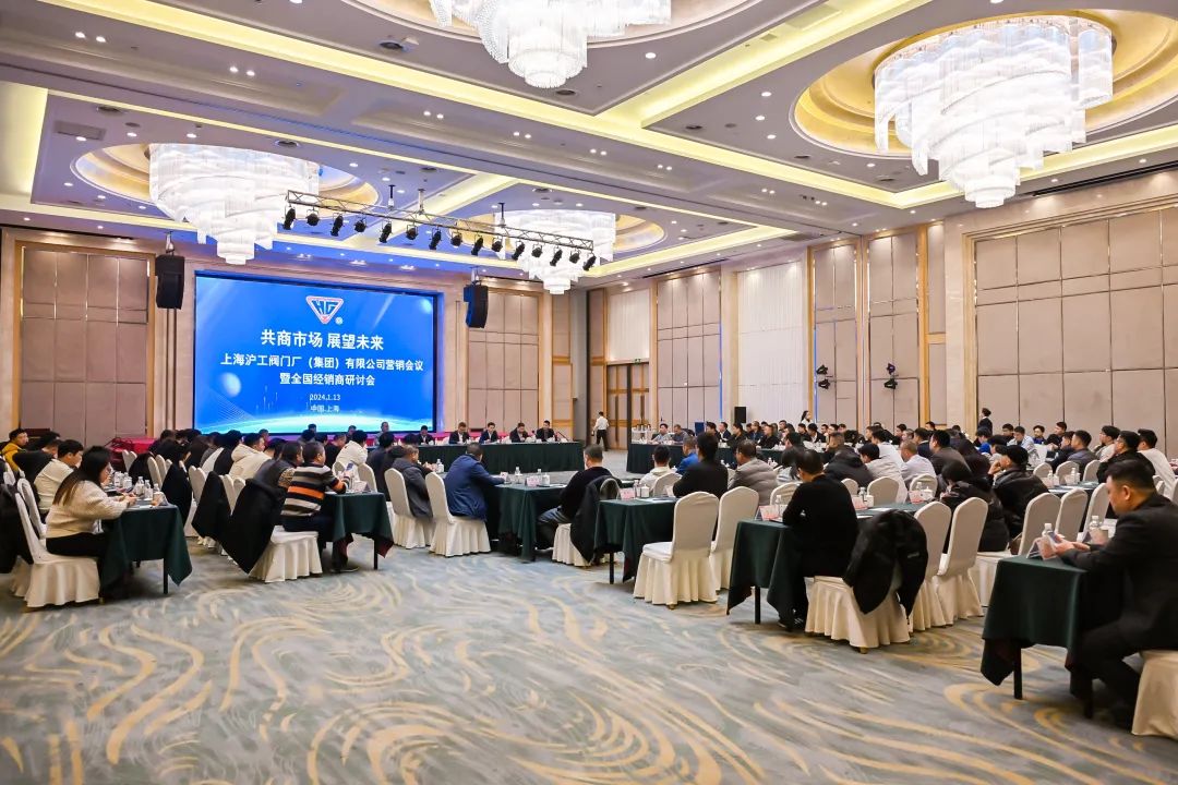 共商市場(chǎng)，展望未來｜上海滬工閥門廠2025年全國(guó)經(jīng)銷商會(huì)議圓滿落幕